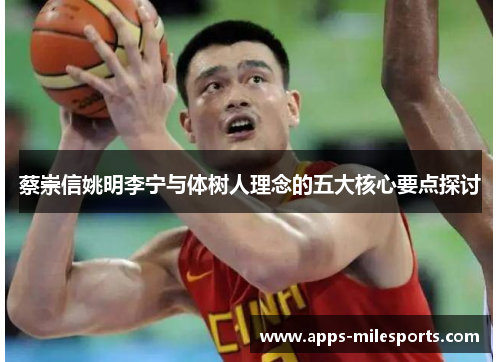 蔡崇信姚明李宁与体树人理念的五大核心要点探讨