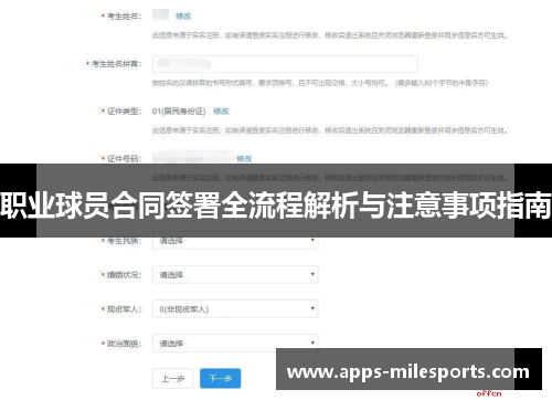 职业球员合同签署全流程解析与注意事项指南