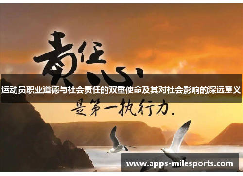 运动员职业道德与社会责任的双重使命及其对社会影响的深远意义