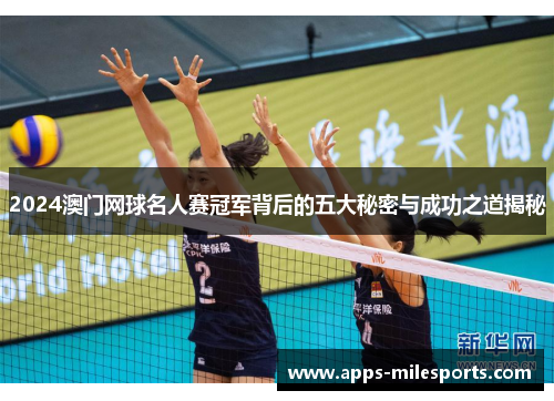 2024澳门网球名人赛冠军背后的五大秘密与成功之道揭秘