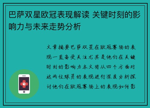 巴萨双星欧冠表现解读 关键时刻的影响力与未来走势分析