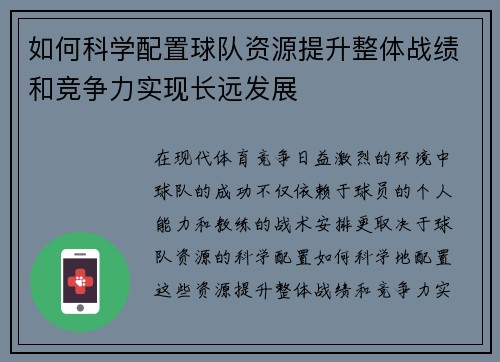 如何科学配置球队资源提升整体战绩和竞争力实现长远发展