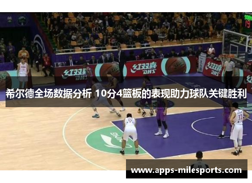 希尔德全场数据分析 10分4篮板的表现助力球队关键胜利