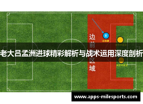 老大吕孟洲进球精彩解析与战术运用深度剖析