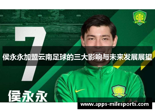 侯永永加盟云南足球的三大影响与未来发展展望
