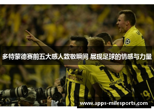 多特蒙德赛前五大感人致敬瞬间 展现足球的情感与力量