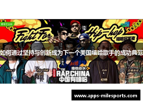 如何通过坚持与创新成为下一个美国嘻哈歌手的成功典范