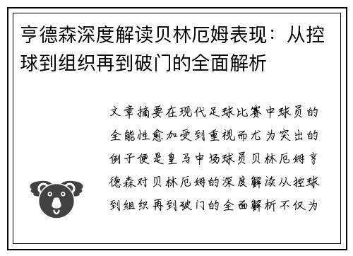 亨德森深度解读贝林厄姆表现：从控球到组织再到破门的全面解析