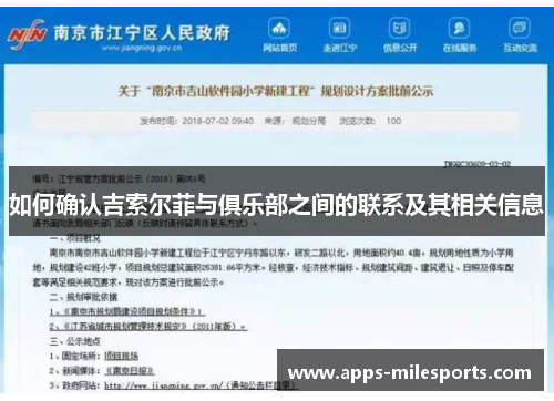 如何确认吉索尔菲与俱乐部之间的联系及其相关信息