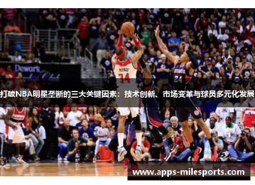 打破NBA明星垄断的三大关键因素：技术创新、市场变革与球员多元化发展