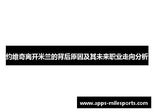 约维奇离开米兰的背后原因及其未来职业走向分析
