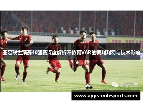 亚足联世预赛40强赛深度解析不依赖VAR的裁判判罚与技术影响