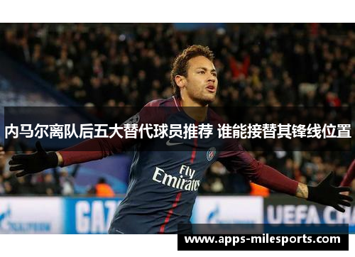 内马尔离队后五大替代球员推荐 谁能接替其锋线位置