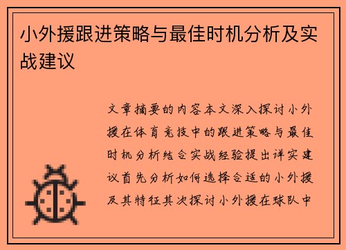 小外援跟进策略与最佳时机分析及实战建议