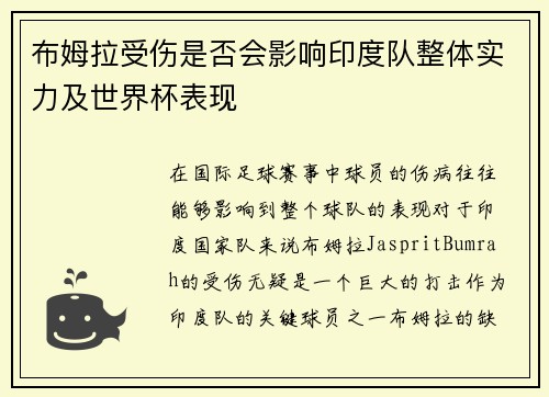 布姆拉受伤是否会影响印度队整体实力及世界杯表现