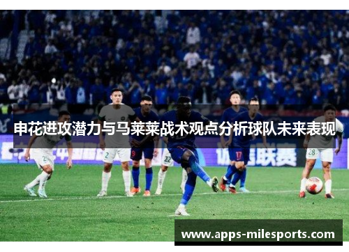 申花进攻潜力与马莱莱战术观点分析球队未来表现