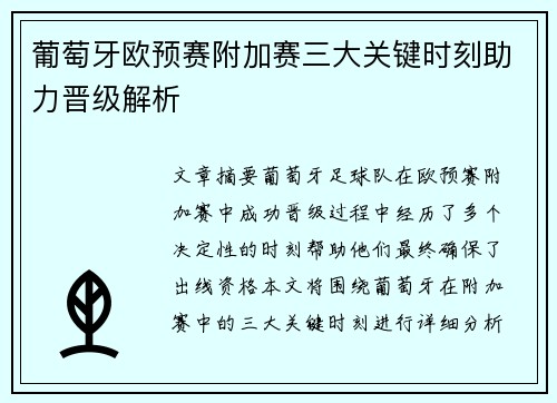 葡萄牙欧预赛附加赛三大关键时刻助力晋级解析