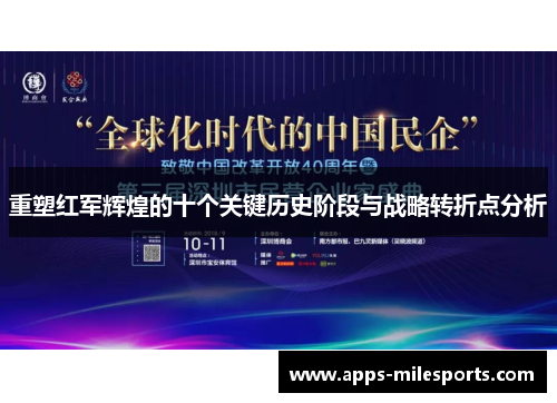 重塑红军辉煌的十个关键历史阶段与战略转折点分析