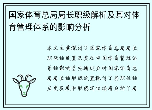 国家体育总局局长职级解析及其对体育管理体系的影响分析
