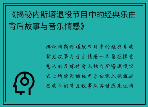 《揭秘内斯塔退役节目中的经典乐曲背后故事与音乐情感》
