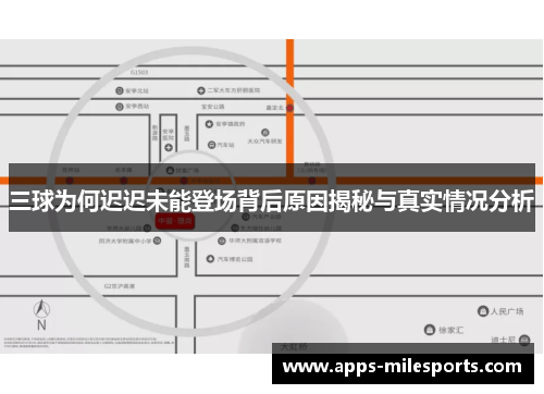 三球为何迟迟未能登场背后原因揭秘与真实情况分析