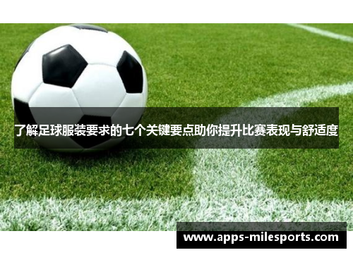 了解足球服装要求的七个关键要点助你提升比赛表现与舒适度