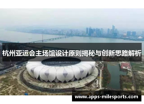 杭州亚运会主场馆设计原则揭秘与创新思路解析