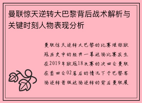 曼联惊天逆转大巴黎背后战术解析与关键时刻人物表现分析