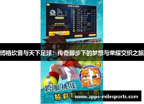 博格坎普与天下足球：传奇脚步下的梦想与荣耀交织之旅