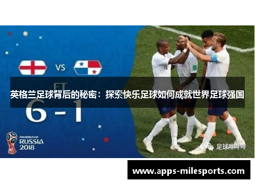 英格兰足球背后的秘密：探索快乐足球如何成就世界足球强国