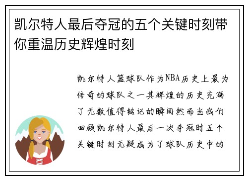 凯尔特人最后夺冠的五个关键时刻带你重温历史辉煌时刻