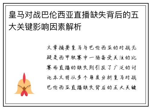 皇马对战巴伦西亚直播缺失背后的五大关键影响因素解析