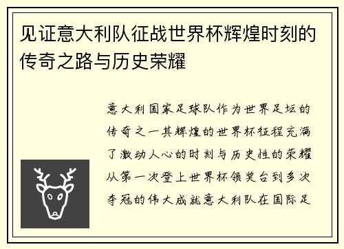 见证意大利队征战世界杯辉煌时刻的传奇之路与历史荣耀