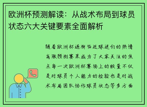 欧洲杯预测解读：从战术布局到球员状态六大关键要素全面解析