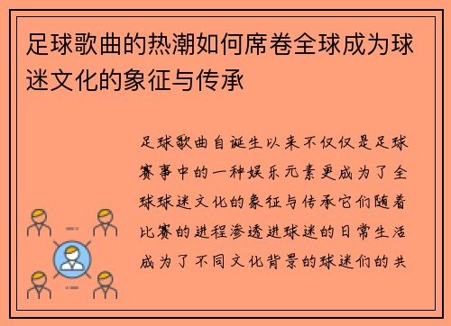 足球歌曲的热潮如何席卷全球成为球迷文化的象征与传承