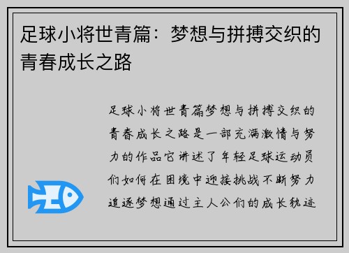 足球小将世青篇：梦想与拼搏交织的青春成长之路