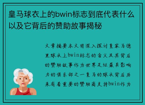 皇马球衣上的bwin标志到底代表什么以及它背后的赞助故事揭秘