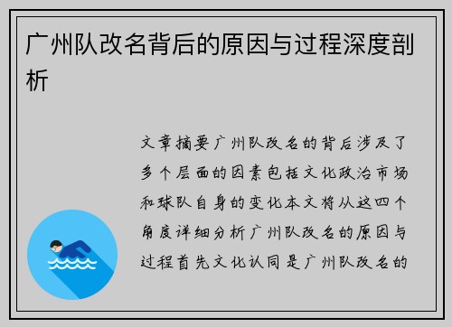 广州队改名背后的原因与过程深度剖析