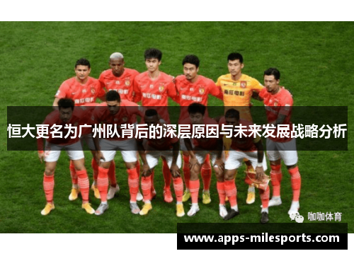 恒大更名为广州队背后的深层原因与未来发展战略分析