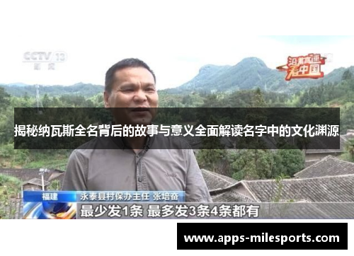 揭秘纳瓦斯全名背后的故事与意义全面解读名字中的文化渊源