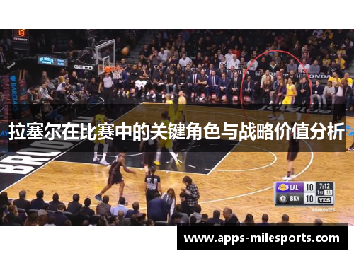 拉塞尔在比赛中的关键角色与战略价值分析