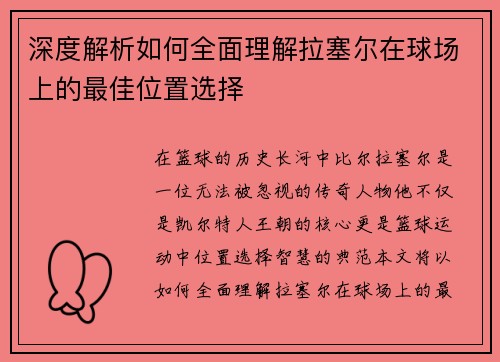 深度解析如何全面理解拉塞尔在球场上的最佳位置选择