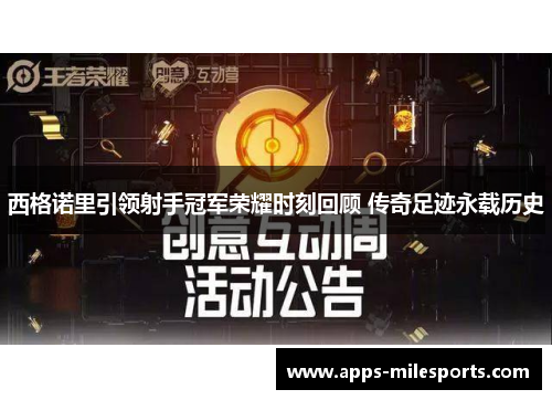 西格诺里引领射手冠军荣耀时刻回顾 传奇足迹永载历史